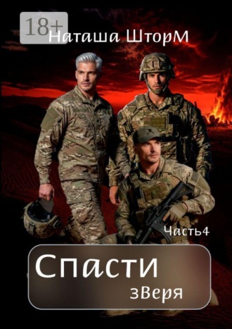 . Спасти зверя