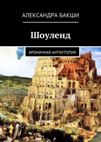 . Шоуленд. Ироничная антиутопия