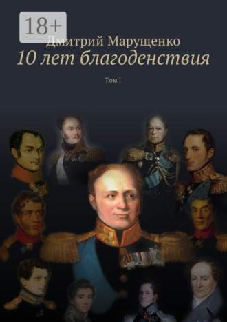Дмитрий Сергеевич Марущенко. 10 лет благоденствия. Том I