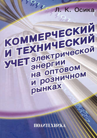 Л. К. Осика. Коммерческий и технический учет электрической энергии на оптовом и розничном рынках. Теория и практические рекомендации