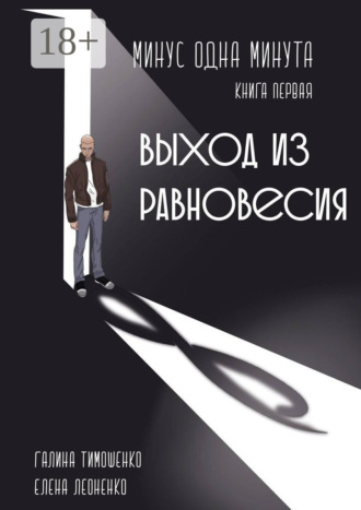Галина Валентиновна Тимошенко. Минус одна минута. Книга первая. Выход из равновесия