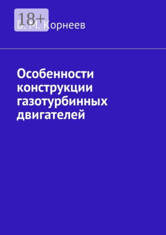 В. М. Корнеев. Особенности конструкции газотурбинных двигателей