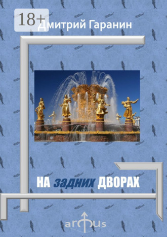 . На задних дворах. Проекции: №7