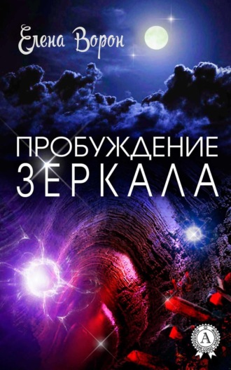 . Пробуждение Зеркала