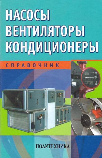 Коллектив авторов. Насосы. Вентиляторы. Кондиционеры. Справочник