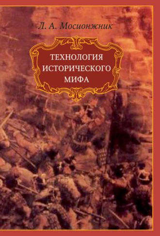 Леонид Мосионжник. Технология исторического мифа