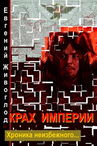 . Крах империи
