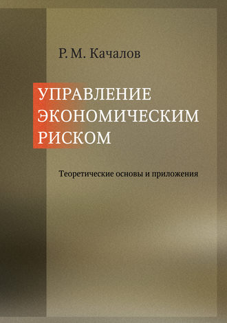 . Управление экономическим риском. Теоретические основы и приложения