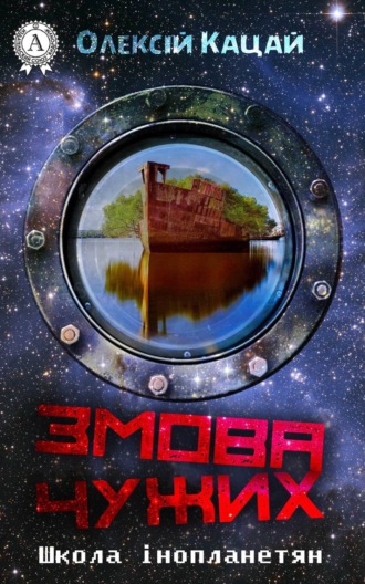 . Змова чужих