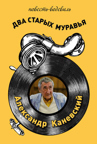 Александр Каневский. Два старых муравья
