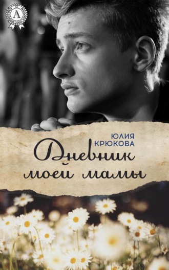 . Дневник моей мамы