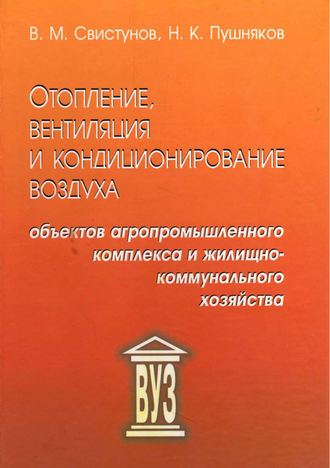 . Отопление, вентиляция и кондиционирование воздуха объектов агропромышленного комплекса и жилищно-коммунального хозяйства
