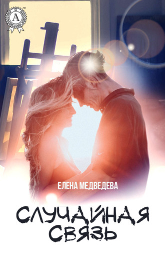 . Случайная связь