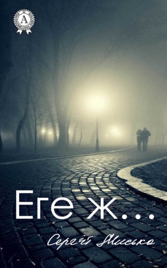 . Еге ж…