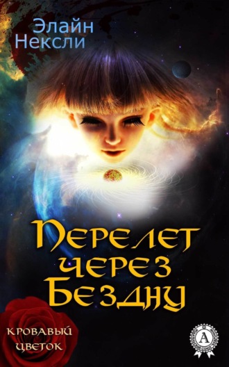 Элайн Нексли. Перелет через Бездну