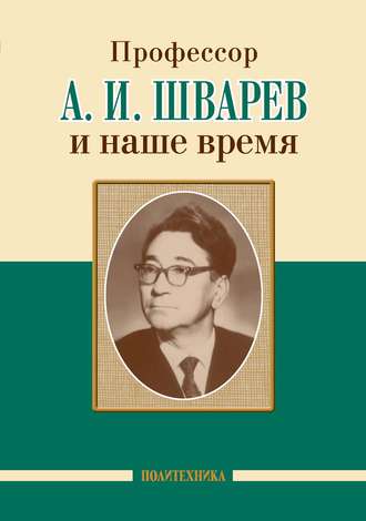 Коллектив авторов. Профессор А. И. Шварев и наше время / Профессор А. А. Скоромец и его кафедра