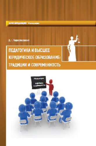 Денис Коровяковский. Педагогика и высшее юридическое образование: традиции и современность