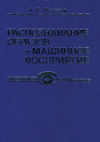 . Распознавание образов и машинное восприятие