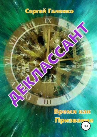 . Время как призвание. Деклассант