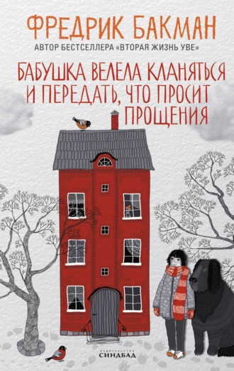 . Бабушка велела кланяться и передать, что просит прощения