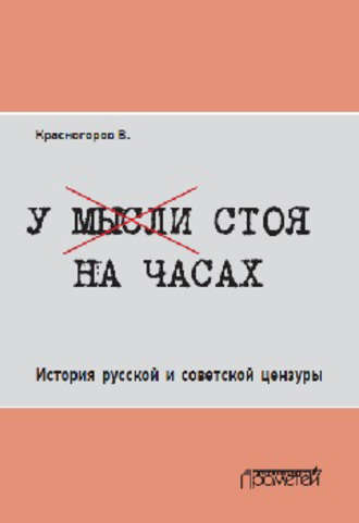 . У мысли стоя на часах. История русской и советской цензуры