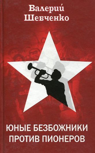 . Юные безбожники против пионеров