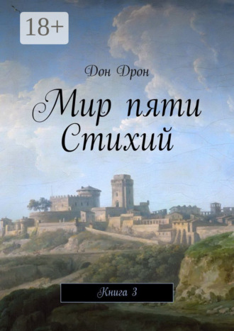 Дон Дрон. Мир пяти Стихий. Книга 3