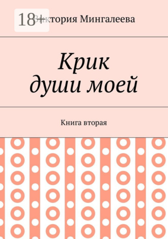 . Крик души моей. Книга вторая