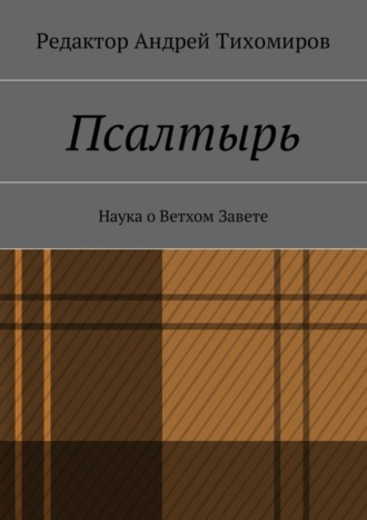 Андрей Евгеньевич Тихомиров. Псалтырь. Наука о Ветхом Завете