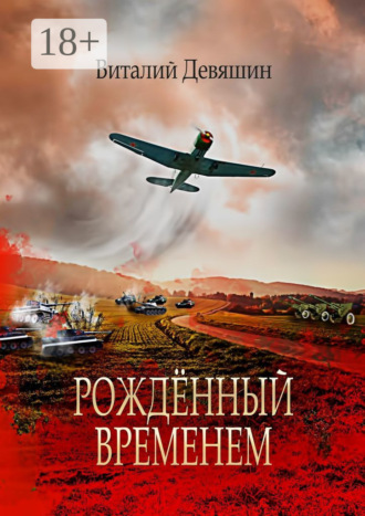 . Рождённый временем. Пьеса