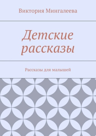 . Детские рассказы. Рассказы для малышей