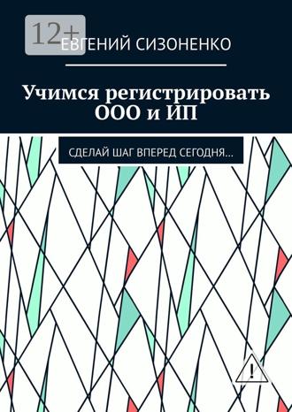 Евгений Сизоненко. Учимся регистрировать ООО и ИП. Сделай шаг вперед сегодня…