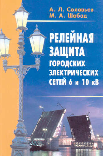 А. Л. Соловьев. Релейная защита городских электрических сетей 6 и 10 кВ