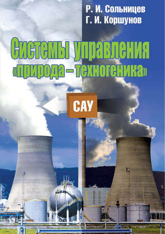 Г. И. Коршунов. Системы управления «природа – техногеника»