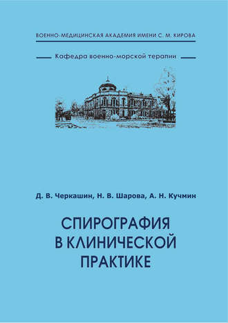 Д. В. Черкашин. Спирография в клинической практике