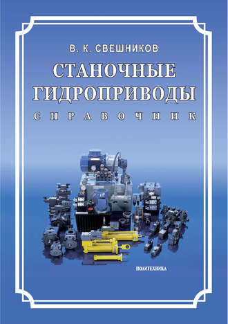 . Станочные гидроприводы. Справочник