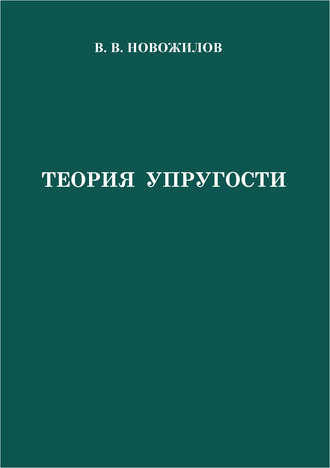 . Теория упругости