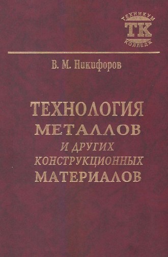 В. М. Никифоров. Технология металлов и других конструкционных материалов