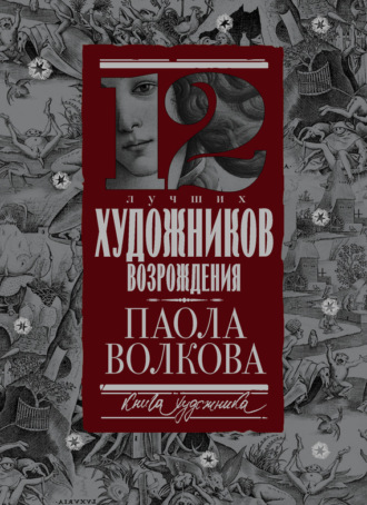 Паола Дмитриевна Волкова. 12 лучших художников Возрождения