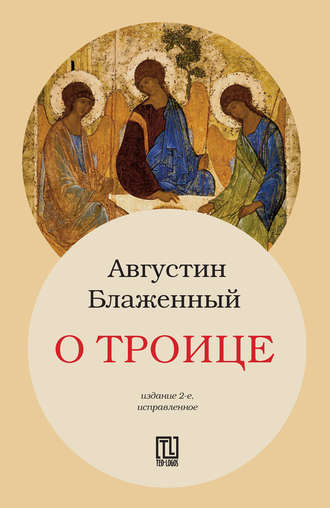 . О Троице