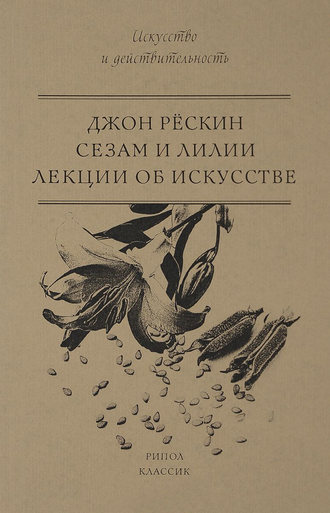 . Сезам и Лилии. Лекции об искусстве