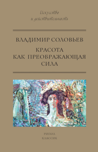 . Красота как преображающая сила (сборник)