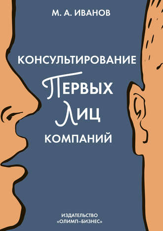 . Консультирование первых лиц компаний. Клиентцентрированный подход