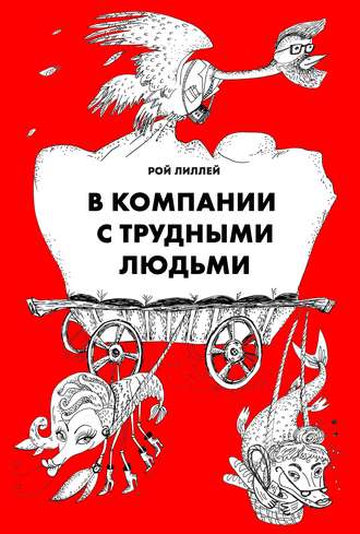 . В компании с трудными людьми