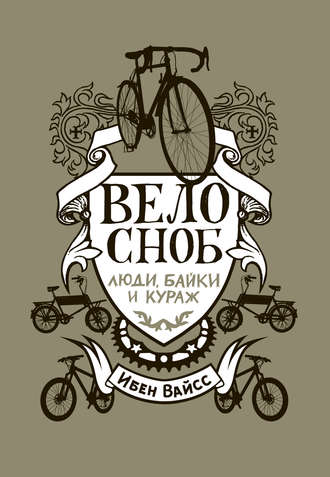 Ибен Вайсс. Велосноб. Люди, байки и кураж