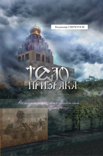 . Тело призрака
