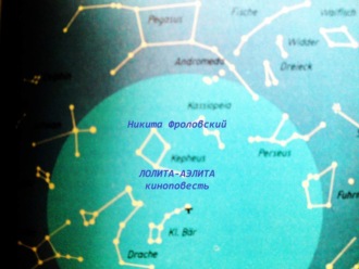 Никита Фроловский. Лолита-Аэлита