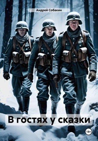 . В гостях у сказки