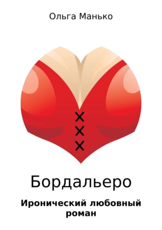 . Бордальеро