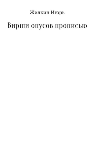 . Вирши опусов прописью. Сборник стихотворений
